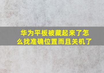 华为平板被藏起来了怎么找准确位置而且关机了