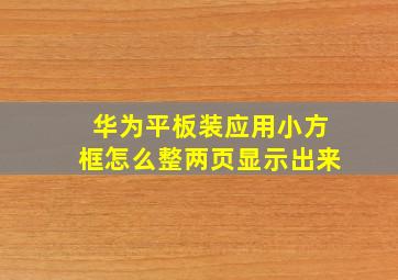 华为平板装应用小方框怎么整两页显示出来