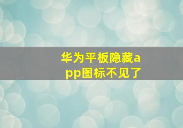 华为平板隐藏app图标不见了