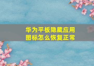 华为平板隐藏应用图标怎么恢复正常