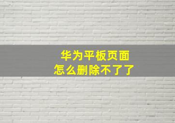 华为平板页面怎么删除不了了