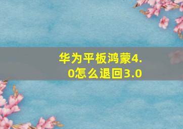 华为平板鸿蒙4.0怎么退回3.0