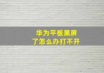 华为平板黑屏了怎么办打不开