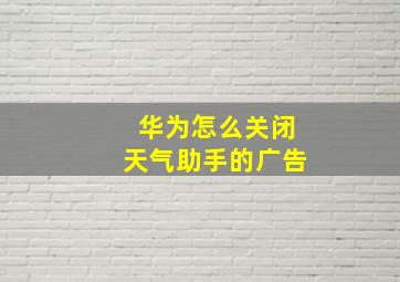 华为怎么关闭天气助手的广告