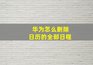 华为怎么删除日历的全部日程