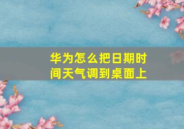 华为怎么把日期时间天气调到桌面上