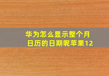 华为怎么显示整个月日历的日期呢苹果12