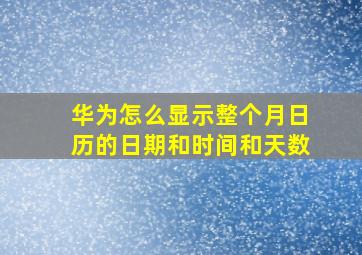 华为怎么显示整个月日历的日期和时间和天数