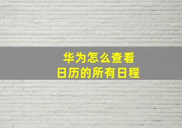 华为怎么查看日历的所有日程