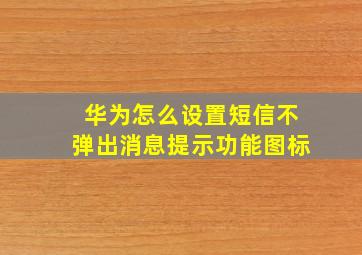 华为怎么设置短信不弹出消息提示功能图标