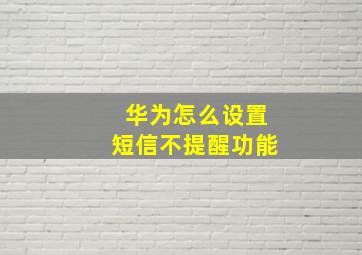 华为怎么设置短信不提醒功能