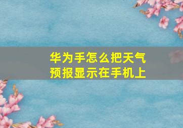 华为手怎么把天气预报显示在手机上