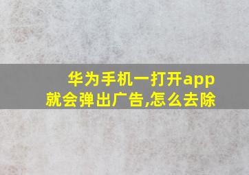 华为手机一打开app就会弹出广告,怎么去除