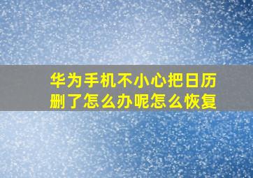 华为手机不小心把日历删了怎么办呢怎么恢复