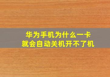 华为手机为什么一卡就会自动关机开不了机