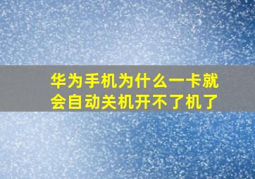 华为手机为什么一卡就会自动关机开不了机了