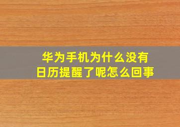 华为手机为什么没有日历提醒了呢怎么回事