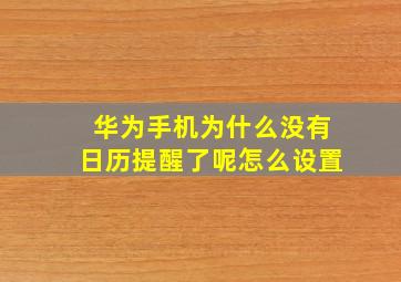 华为手机为什么没有日历提醒了呢怎么设置