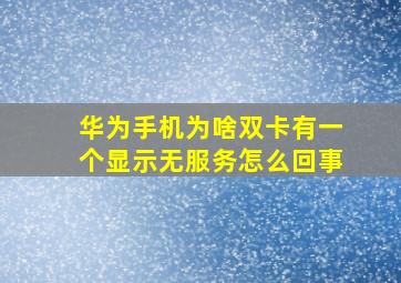 华为手机为啥双卡有一个显示无服务怎么回事