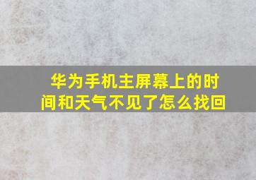 华为手机主屏幕上的时间和天气不见了怎么找回