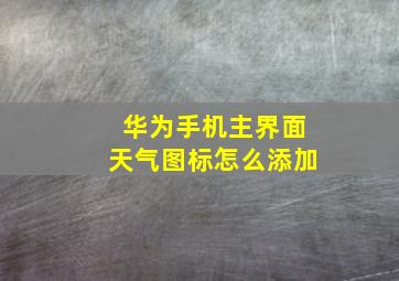 华为手机主界面天气图标怎么添加