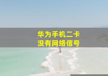 华为手机二卡没有网络信号