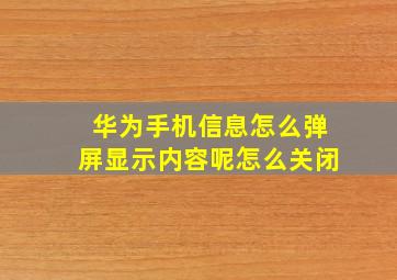 华为手机信息怎么弹屏显示内容呢怎么关闭