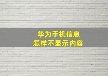 华为手机信息怎样不显示内容