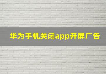 华为手机关闭app开屏广告