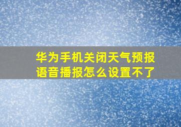 华为手机关闭天气预报语音播报怎么设置不了