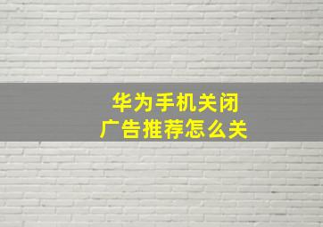 华为手机关闭广告推荐怎么关