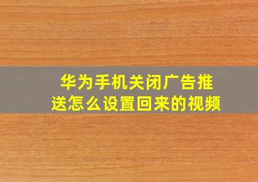 华为手机关闭广告推送怎么设置回来的视频