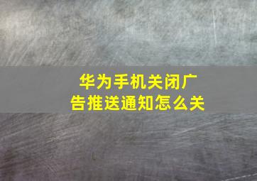 华为手机关闭广告推送通知怎么关