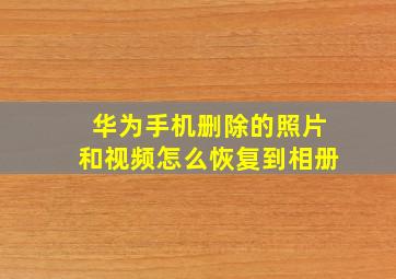 华为手机删除的照片和视频怎么恢复到相册