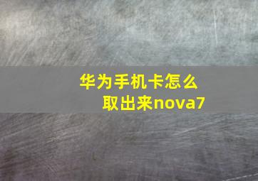 华为手机卡怎么取出来nova7