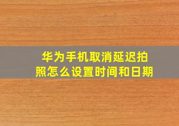 华为手机取消延迟拍照怎么设置时间和日期