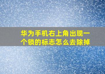 华为手机右上角出现一个锁的标志怎么去除掉