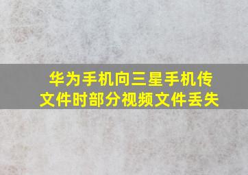 华为手机向三星手机传文件时部分视频文件丢失