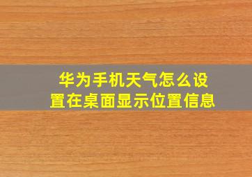 华为手机天气怎么设置在桌面显示位置信息