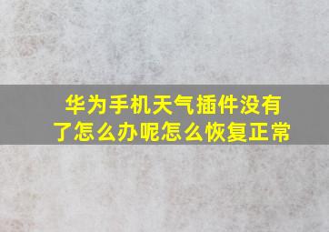 华为手机天气插件没有了怎么办呢怎么恢复正常