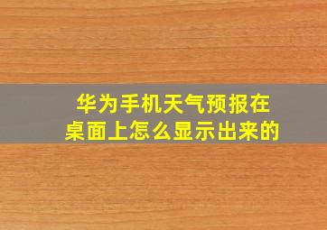 华为手机天气预报在桌面上怎么显示出来的