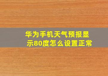 华为手机天气预报显示80度怎么设置正常