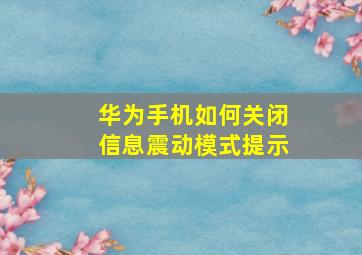 华为手机如何关闭信息震动模式提示