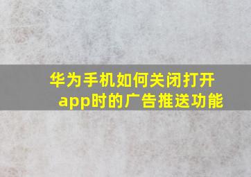 华为手机如何关闭打开app时的广告推送功能