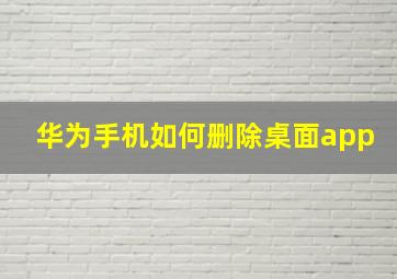 华为手机如何删除桌面app