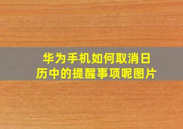 华为手机如何取消日历中的提醒事项呢图片