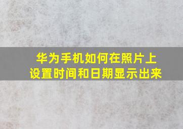 华为手机如何在照片上设置时间和日期显示出来