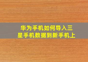 华为手机如何导入三星手机数据到新手机上