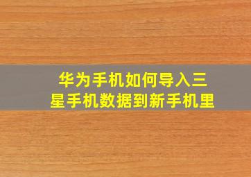 华为手机如何导入三星手机数据到新手机里