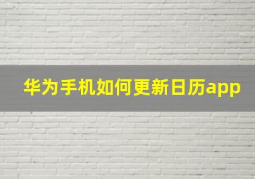 华为手机如何更新日历app